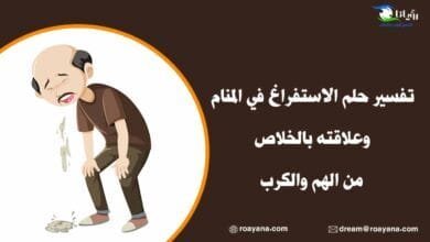 تفسير حلم الاستفراغ في المنام وعلاقته بالخلاص من الهم والكرب تفسير حلم الاستفراغ في المنام