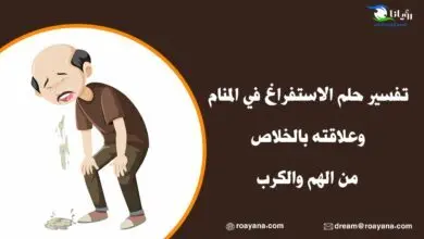 تفسير حلم الاستفراغ في المنام وعلاقته بالخلاص من الهم والكرب تفسير حلم الاستفراغ في المنام