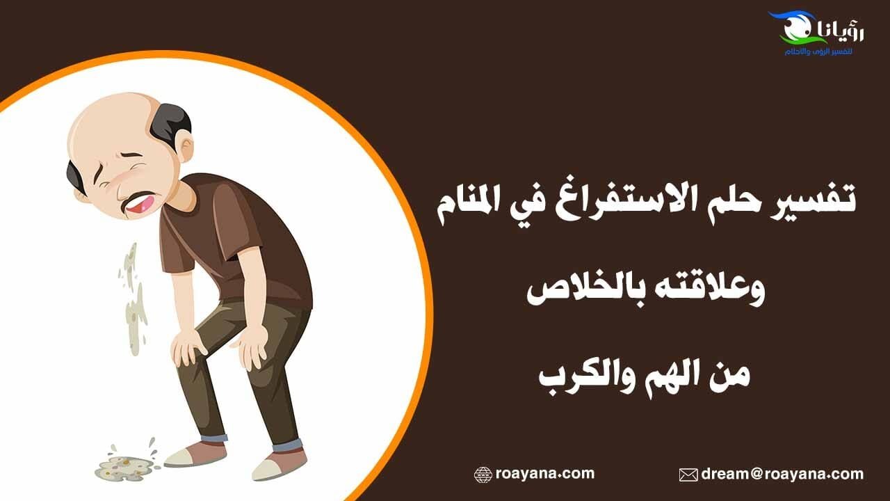 تفسير حلم الاستفراغ في المنام وعلاقته بالخلاص من الهم والكرب تفسير حلم الاستفراغ في المنام