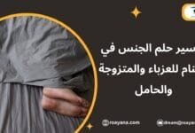 تفسير حلم الجنس في المنام