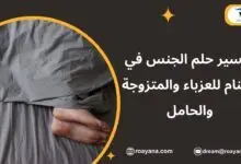 تفسير حلم الجنس في المنام للعزباء والمتزوجة والحامل في 2024 تفسير حلم الجنس في المنام