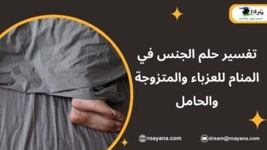تفسير حلم الجنس في المنام للعزباء والمتزوجة والحامل في 2024 تفسير حلم الجنس في المنام
