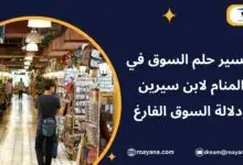 تفسير حلم السوق في المنام
