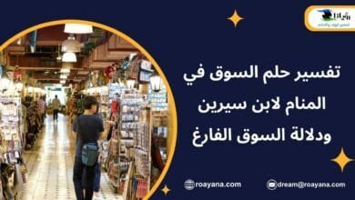 تفسير حلم السوق في المنام لابن سيرين ودلالة السوق الفارغ تفسير حلم السوق في المنام