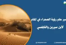 تفسير حلم الصحراء في المنام