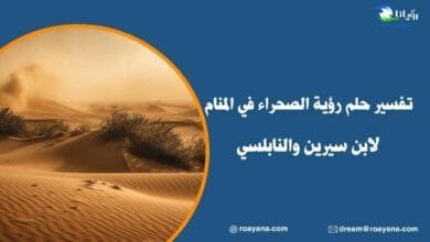 تفسير حلم الصحراء في المنام