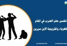 تفسير حلم الضرب في المنام