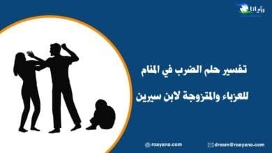 تفسير حلم الضرب في المنام للعزباء والمتزوجة لابن سيرين تفسير حلم الضرب في المنام