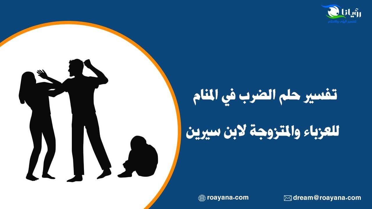 تفسير حلم الضرب في المنام للعزباء والمتزوجة لابن سيرين تفسير حلم الضرب في المنام