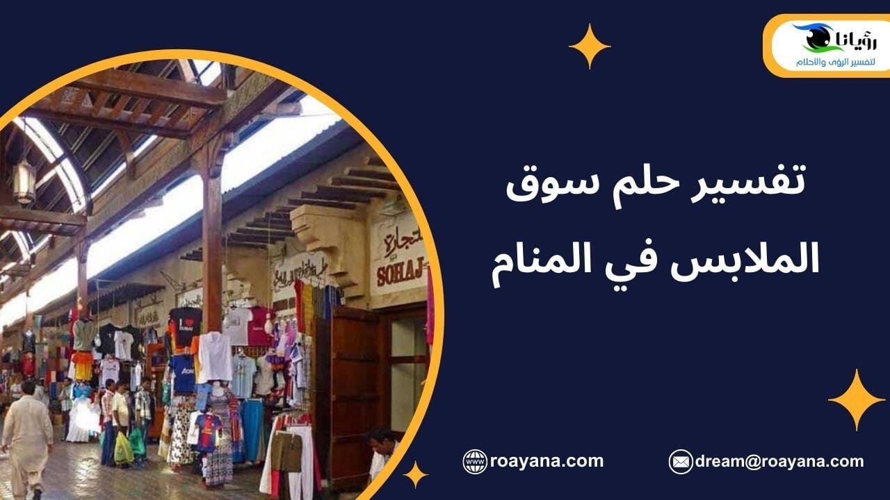 تفسير حلم السوق في المنام لابن سيرين ودلالة السوق الفارغ تفسير رؤية سوق الملابس في المنام