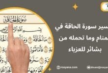 تفسير رؤية سورة الحاقة في المنام