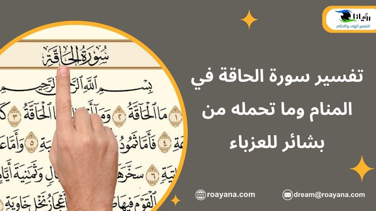 تفسير سورة الحاقة في المنام وما تحمله من بشائر للعزباء تفسير رؤية سورة الحاقة في المنام