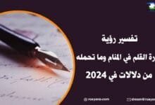 تفسير رؤية سورة القلم في المنام