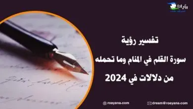 تفسير رؤية سورة القلم في المنام