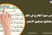 تفسير سورة المعارج في المنام وعلاقتها بتحقيق الأحلام تفسير حلم سورة المعارج في المنام