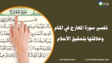 تفسير حلم سورة المعارج في المنام