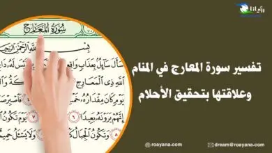 تفسير سورة المعارج في المنام وعلاقتها بتحقيق الأحلام تفسير حلم سورة المعارج في المنام