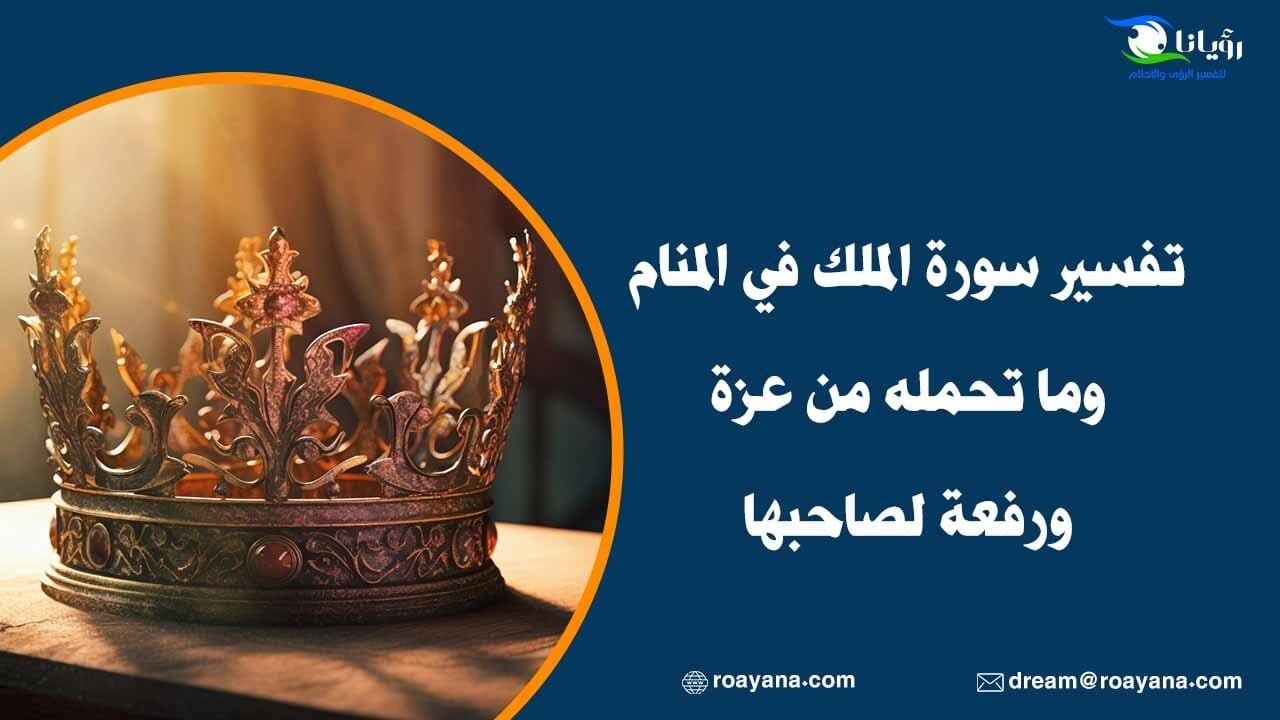 تفسير سورة الملك في المنام وما تحمله من عزة ورفعة لصاحبها تفسير رؤية سورة الملك في المنام
