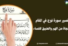 تفسير حلم سورة نوح في المنام