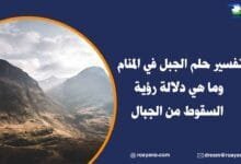 تفسير رؤية الجبل في المنام