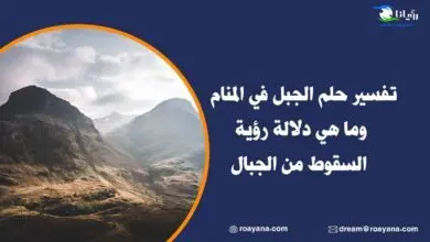 تفسير رؤية الجبل في المنام