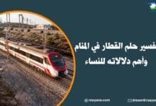 تفسير رؤية القطار في المنام