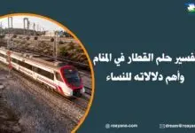 تفسير رؤية القطار في المنام