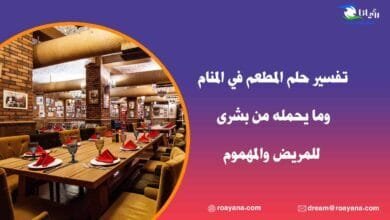 تفسير حلم المطعم في المنام وما يحمله من بشرى للمريض والمهموم تفسير رؤية المطعم في المنام