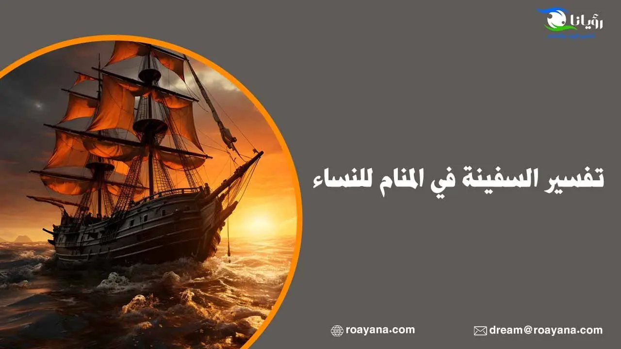 تفسير رؤية حلم السفينة في المنام للعزباء