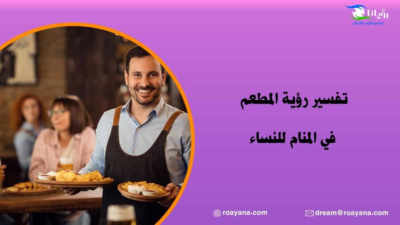 تفسير حلم المطعم في المنام وما يحمله من بشرى للمريض والمهموم تفسير حلم رؤية المطعم في المنام