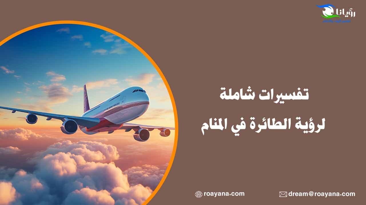تفسير حلم الطائرة في المنام للنساء منها سرعة تحقيق الأحلام تفسير رؤية ركوب الطائرة في المنام
