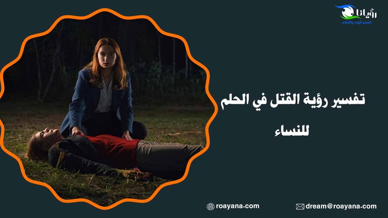 تفسير حلم القتل في المنام بأسلوب مفصل وواضح - العواقب النفسية لرؤية حلم القتل