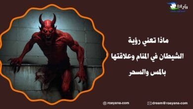 ماذا تعني رؤية الشيطان في المنام وعلاقتها بالمس والسحر تفسير رؤية الشيطان في المنام