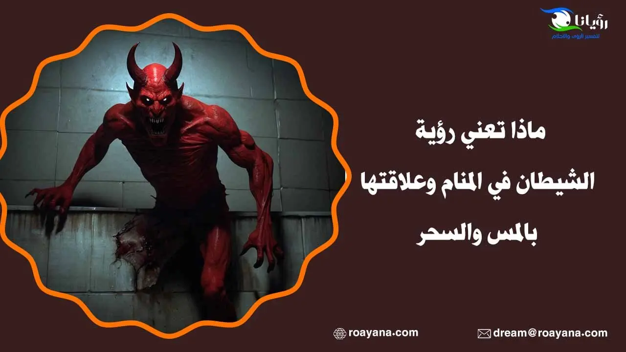 ماذا تعني رؤية الشيطان في المنام وعلاقتها بالمس والسحر تفسير رؤية الشيطان في المنام