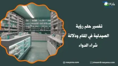 تفسير رؤية الصيدلية في المنام