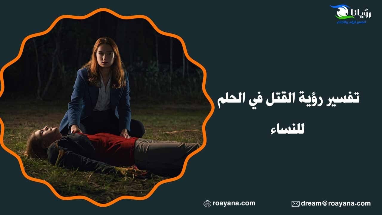 تفسير حلم القتل في المنام وعلاقته بالنجاة والنصر على الأعداء تفسير القتل في المنام للعزباء