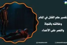 تفسير رؤية القتل في المنام
