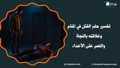 تفسير رؤية القتل في المنام