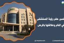 تفسير رؤية المستشفى في المنام