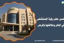 تفسير رؤية المستشفى في المنام