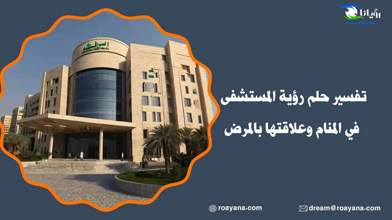 تفسير حلم رؤية المستشفى في المنام وعلاقتها بالمرض تفسير رؤية المستشفى في المنام