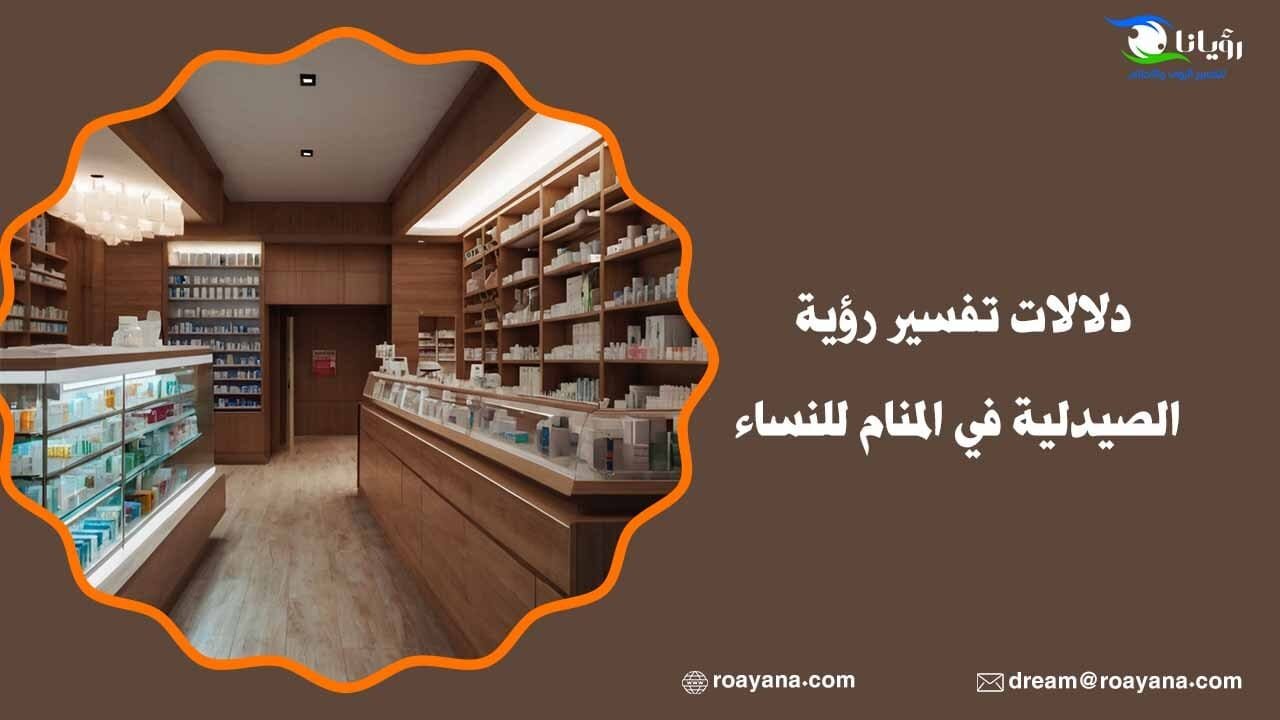تفسير حلم رؤية الصيدلية في المنام ودلالة شراء الدواء تفسير رؤية حلم الصيدلية في المنام للمتزوجة