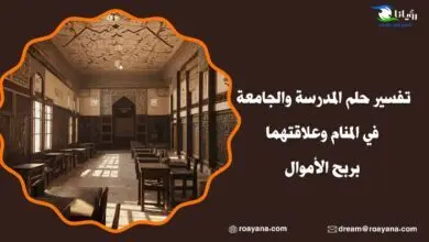 تفسير حلم المدرسة في المنام للعزباء
