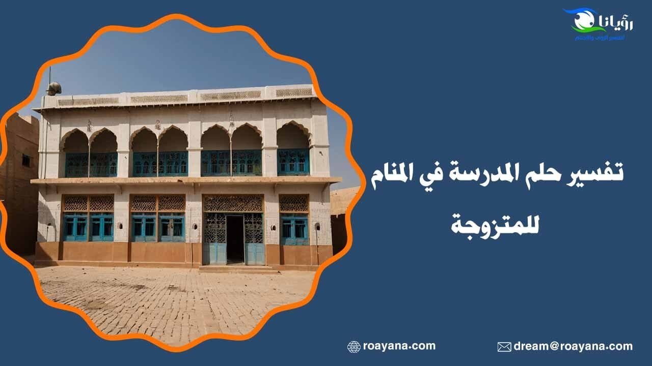 تفسير حلم المدرسة والجامعة في المنام وعلاقتهما بربح الأموال تفسير حلم المدرسة للنساء في المنام