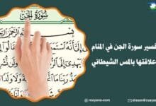 تفسير رؤية سورة الجن في المنام