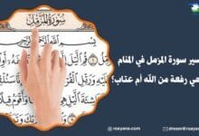 تفسير رؤية سورة المزمل في المنام