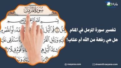 تفسير رؤية سورة المزمل في المنام