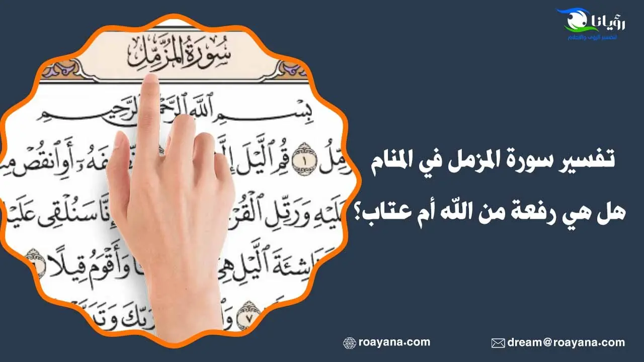 تفسير سورة المزمل في المنام هل هي رفعة من الله أم عتاب؟ تفسير رؤية سورة المزمل في المنام