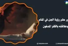 تفسير رؤية الجن في المنام