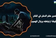 تفسير حلم الدفن في المنام